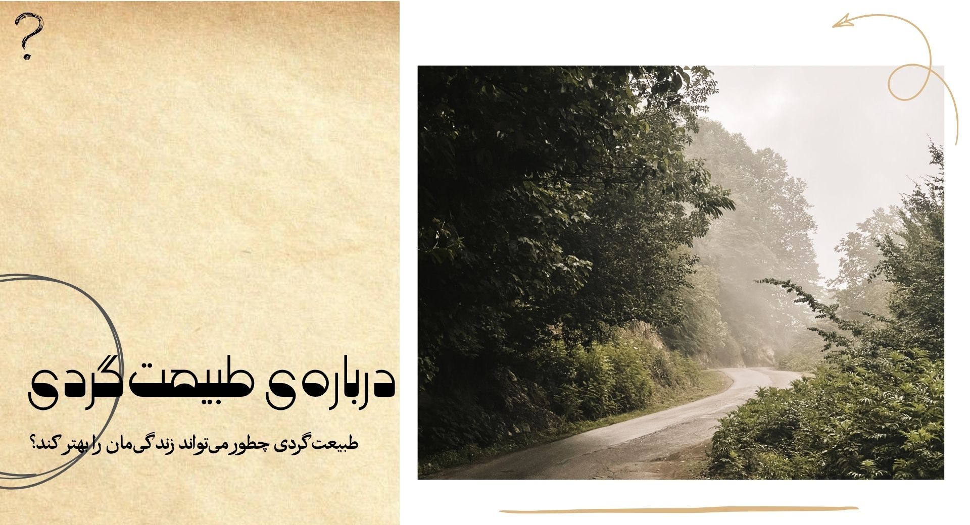طبیعت‌گردی چیست و چطور می‌تواند زندگی‌مان را بهتر کند؟